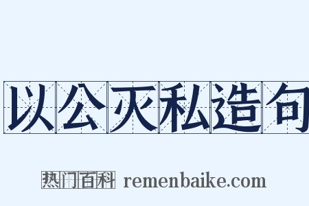 以公灭私造句是什么意思的图片